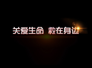 湘雅二院医疗急救进基层微电影