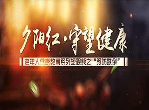 湘雅二院老人预防跌倒宣教片