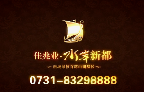 长沙水岸新都 宣传片