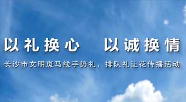 长沙市文明办手势礼 宣传片