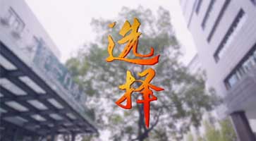 湘雅二院 纪委微电影《选择》