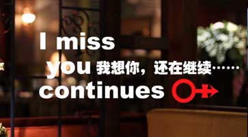我想你  还在继续……