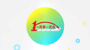 一件事一次办