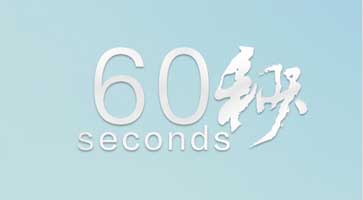 长沙市消防救援支队《60秒》