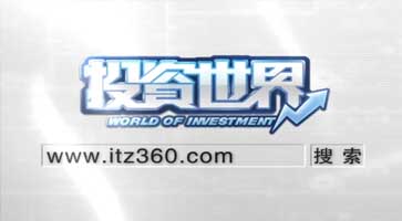 投资世界